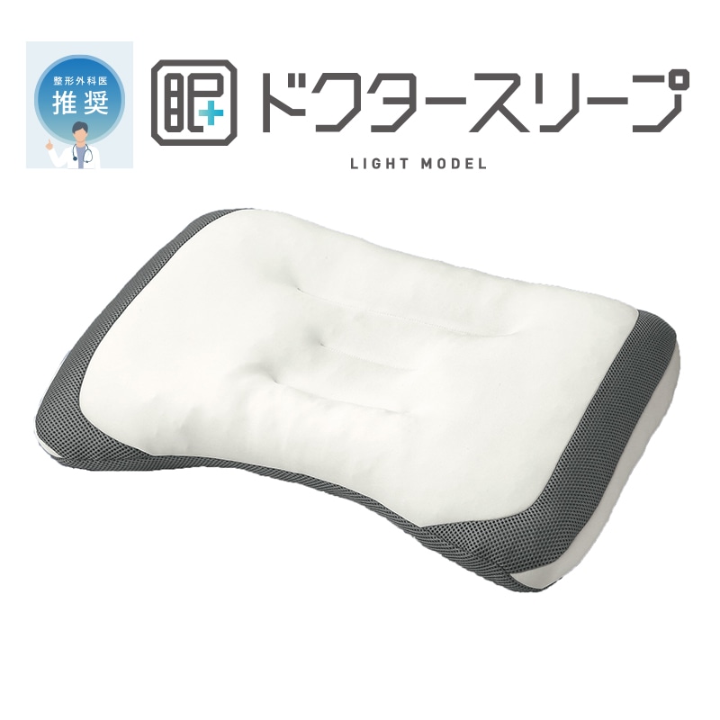 ドクタースリープ ライトモデル【のし・包装対応可】(63×43×5cm