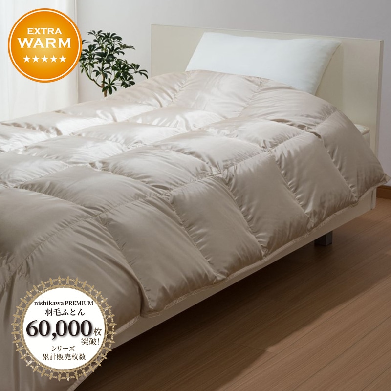 nishikawa PREMIUM（西川プレミアム） アイダー羽毛掛けふとん