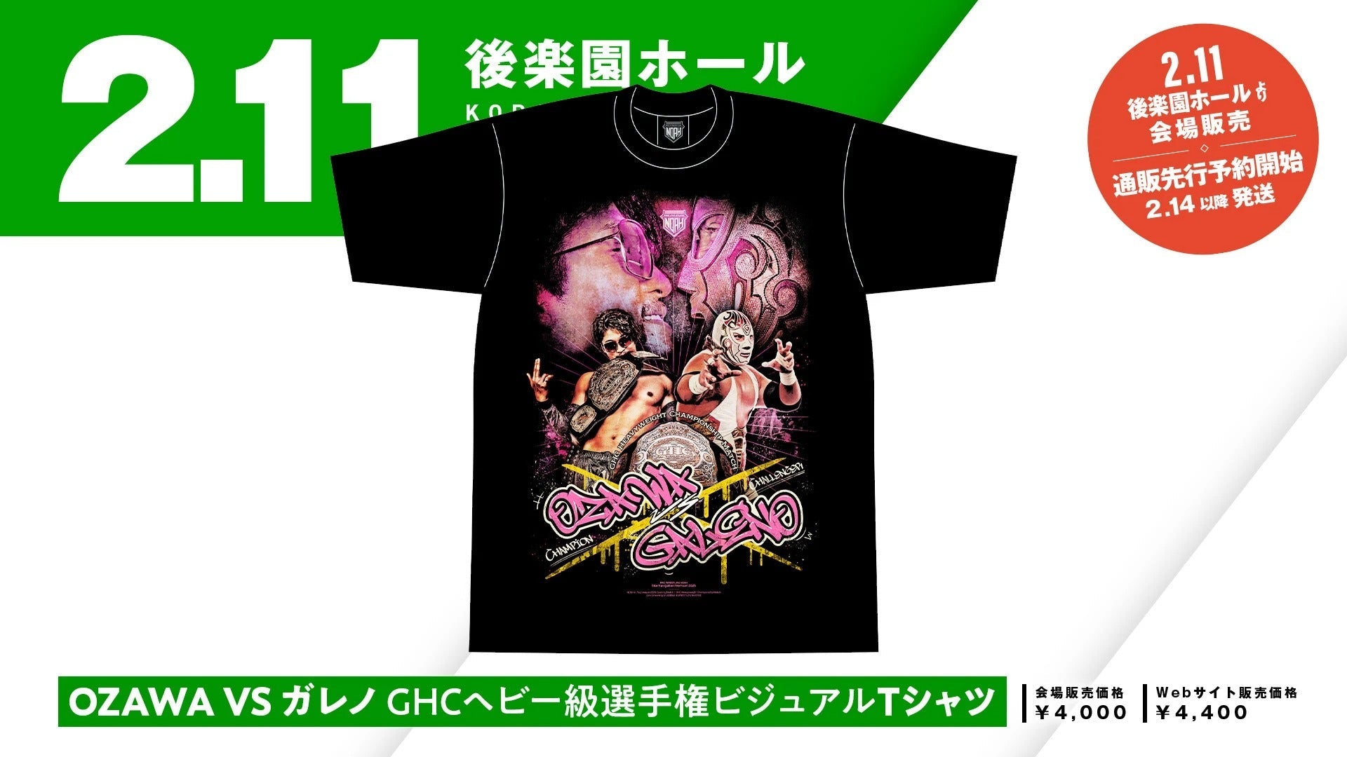 通販予約販売開始】2.11後楽園新商品！OZAWAvsガレノGHCヘビー