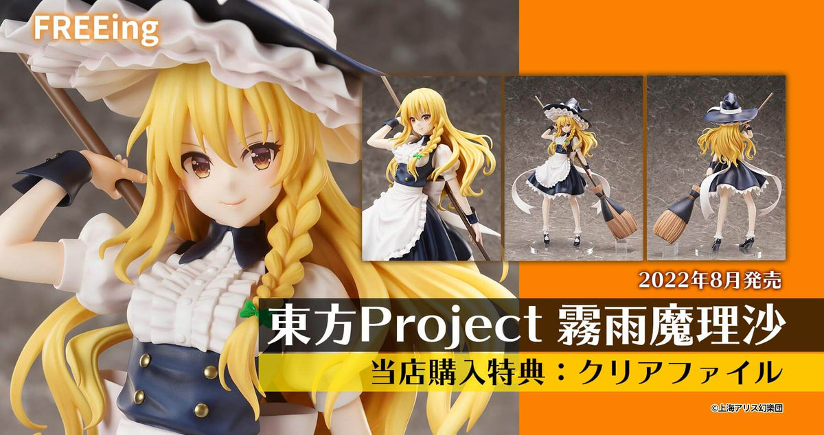 限定特典付き】FREEing 東方Project ビッグスケール 霧雨魔理沙 予約