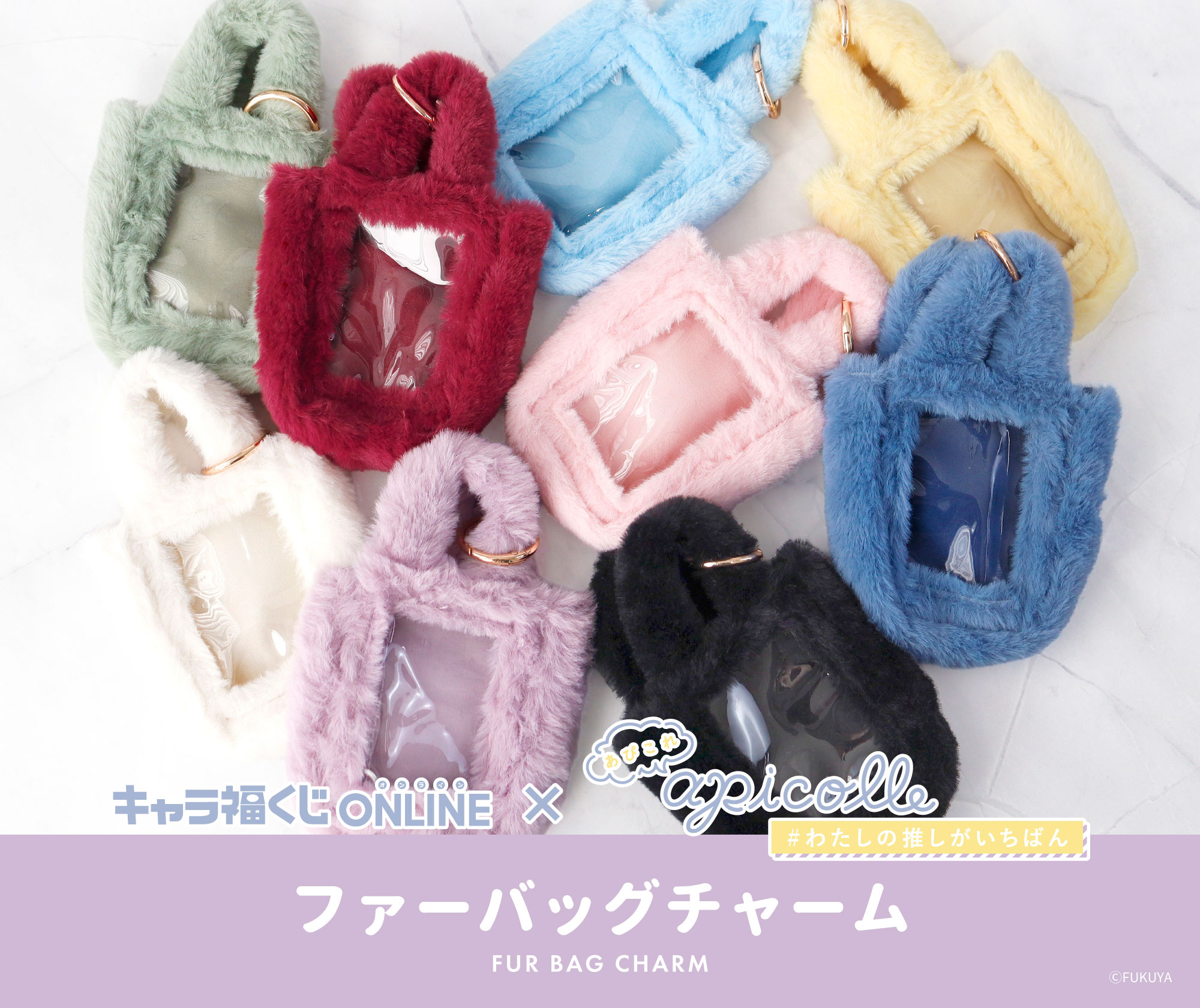 apicolle ファーバッグチャーム