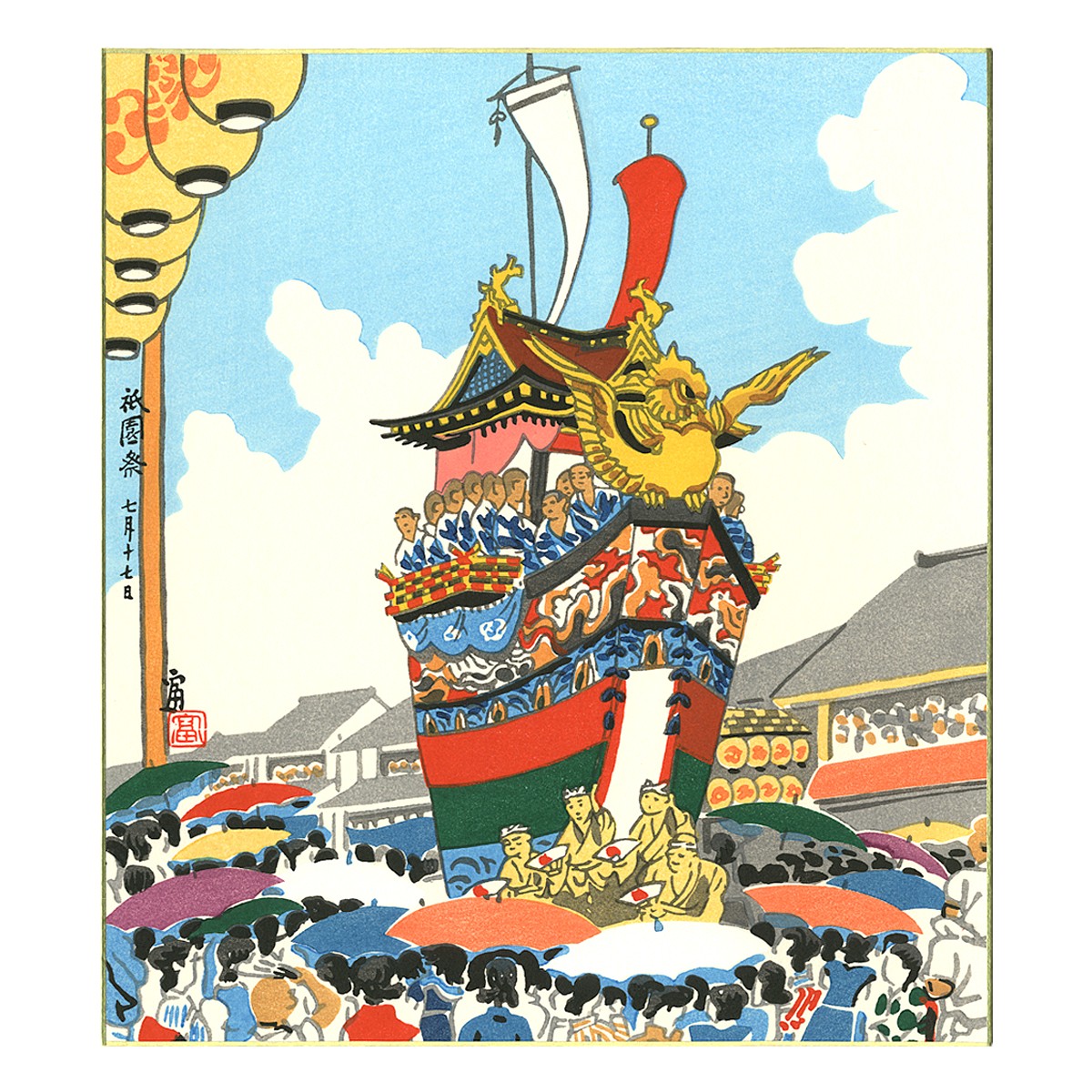 色紙『HG1984-054 徳力富吉郎 木版画 色紙 祇園祭 船鉾』｜【公式