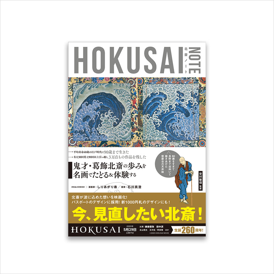 葛飾北斎を知る・体験する入門書『HOKUSAI NOTE』 – Shop of Hokusai