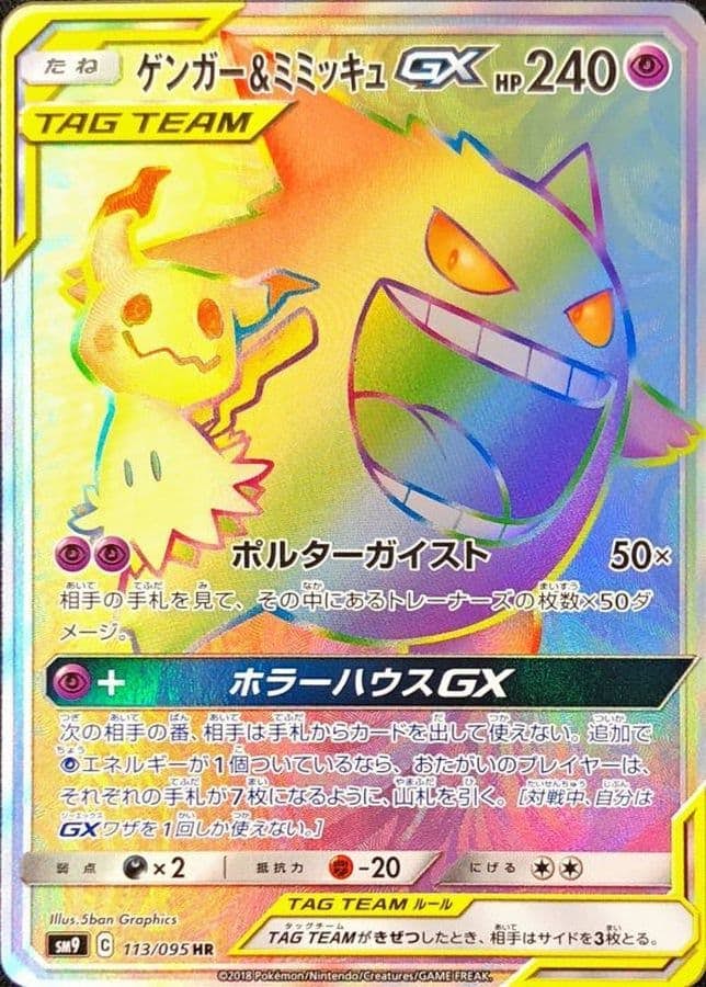 ゲンガー & ミミッキュ gx商品一覧（ポケモンカード） – トレカ（TCG