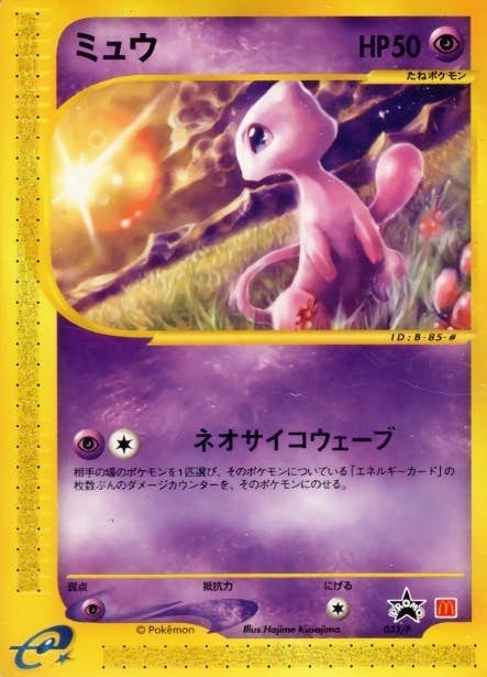 状態B】ミュウ(マクドナルド) (033/P) [PROMO] の通販・買取価格
