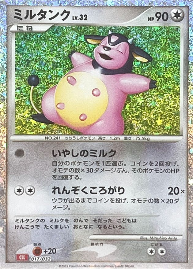 ミルタンク 商品一覧（ポケモンカード） – トレカ（TCG）通販・買取