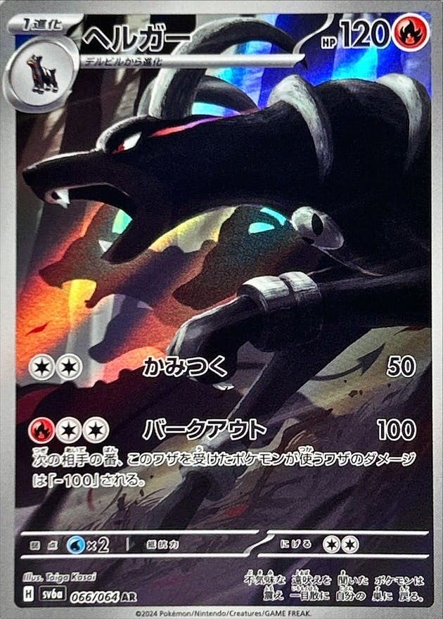 ヘルガー ar商品一覧（ポケモンカード） – トレカ（TCG）通販・買取
