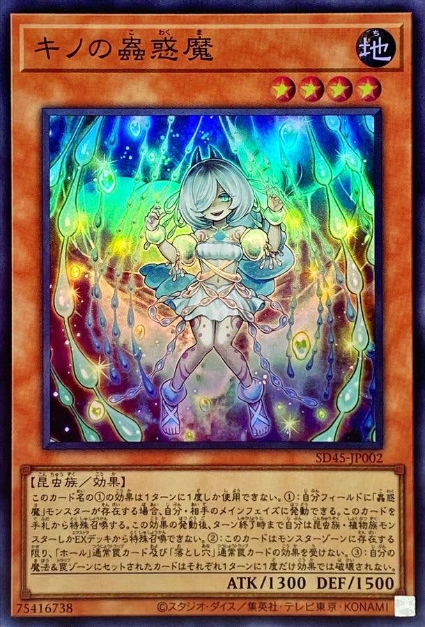 状態A】キノの蟲惑魔(SD45-JP002) {SR} の通販・買取価格（遊戯王カード）