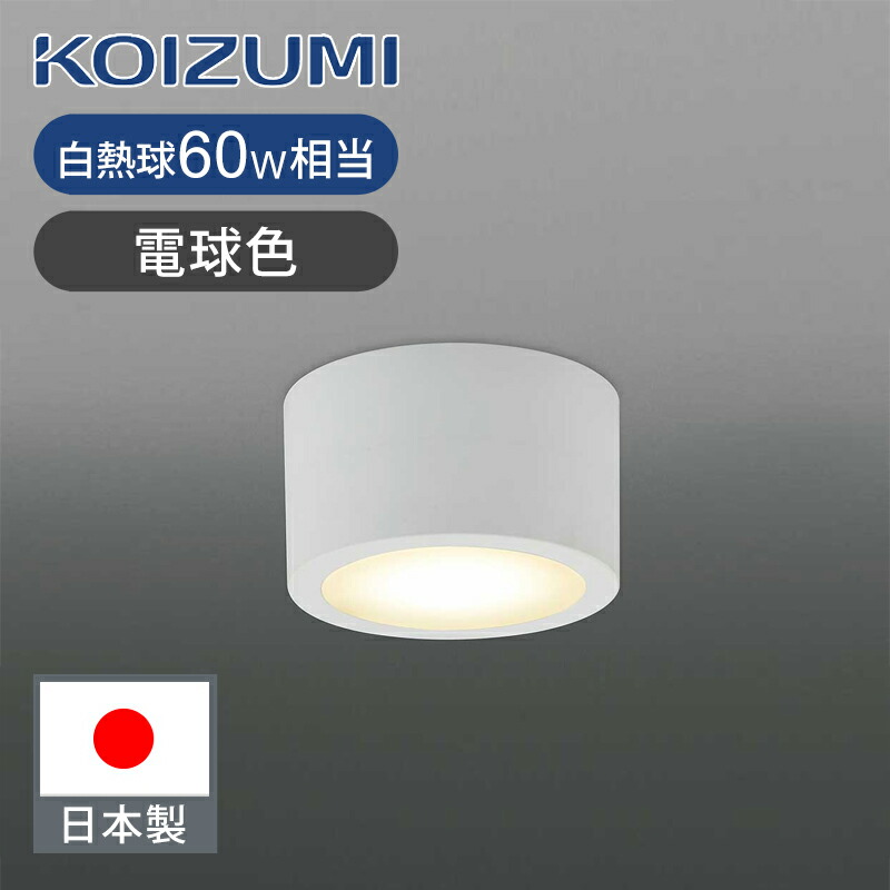 楽天市場】コイズミ照明 LED廊下灯 LED一体型 昼白色 BH230012B 送料