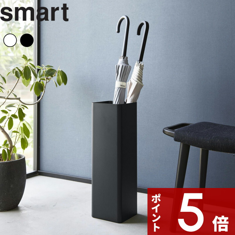楽天市場】スマート smart 山崎実業 / かさたて スクエア / 【送料無料