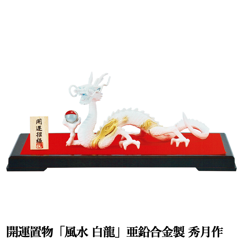 楽天市場】白龍 置物 風水 龍の置物 陶器 白龍の置物 最大長さ約