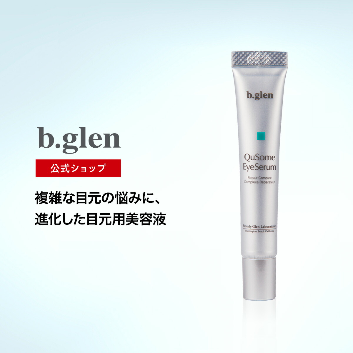 楽天市場】【公式ショップ】ビーグレン(b.glen) QuSomeリフト