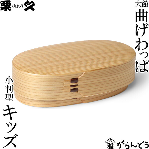 楽天市場】曲げわっぱ 弁当箱 小判入子 レディース 栗久 わっぱ弁当