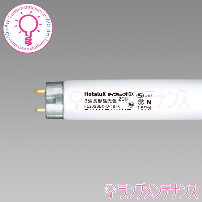 楽天市場】ホタルクス(旧NEC) FL20SSEX-D/18-X2 直管 蛍光灯 3波長形
