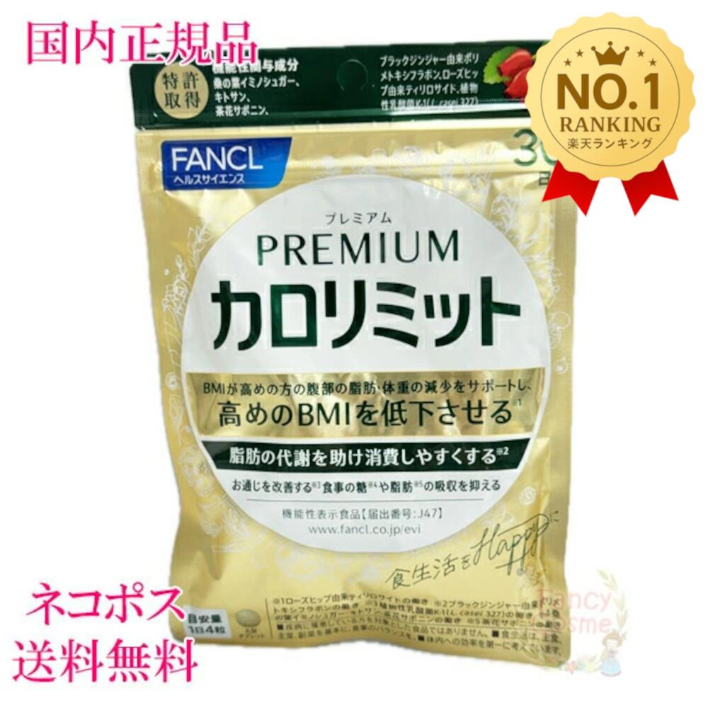 楽天市場】【国内正規品・賞味期限2027/10】ファンケル プレミアムカロ