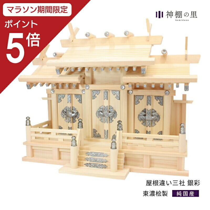 楽天市場】【マラソン限定ポイント5倍】 神棚 三社 三社宮 飛鳥 東濃桧