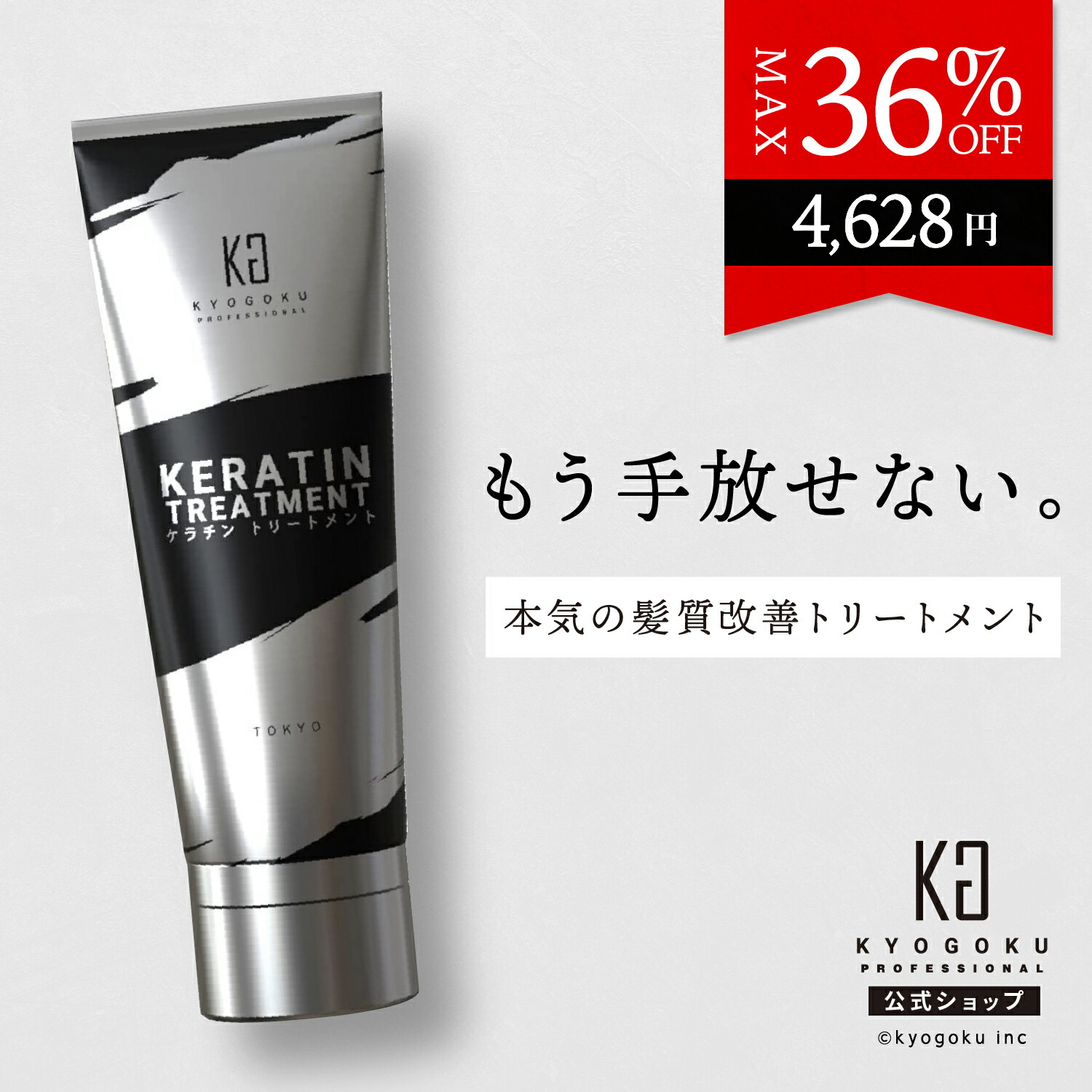 楽天市場】公式 クーポンで最大34%OFF 【 KYOGOKU ケラチンシャンプー