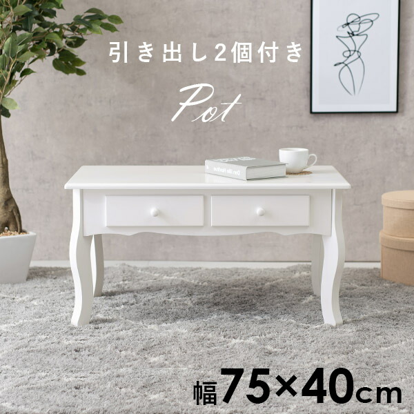 楽天市場】《500円クーポン/2/23/1:59迄》猫脚テーブル 幅75cm【Pot