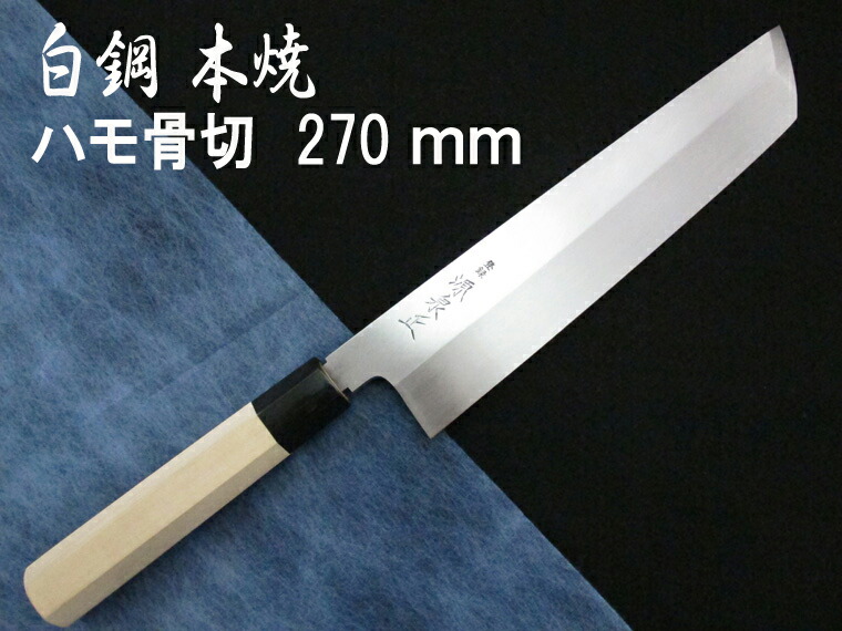 楽天市場】源泉正 [IZUMIMASA]白鋼本焼 ハモ骨切包丁 300mm鱧(はも
