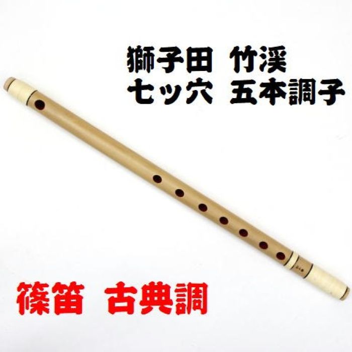 楽天市場】【獅子田・天然竹を使用】篠笛 七ッ穴六本調子 竹渓お祭り
