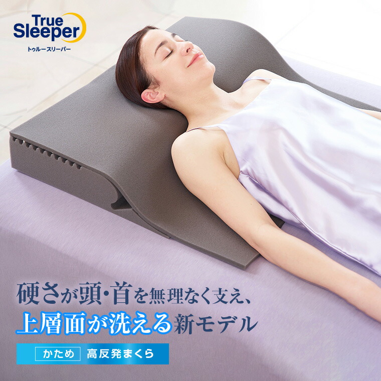楽天市場】トゥルースリーパー ウルトラフィット 洗えるプラス 高さ