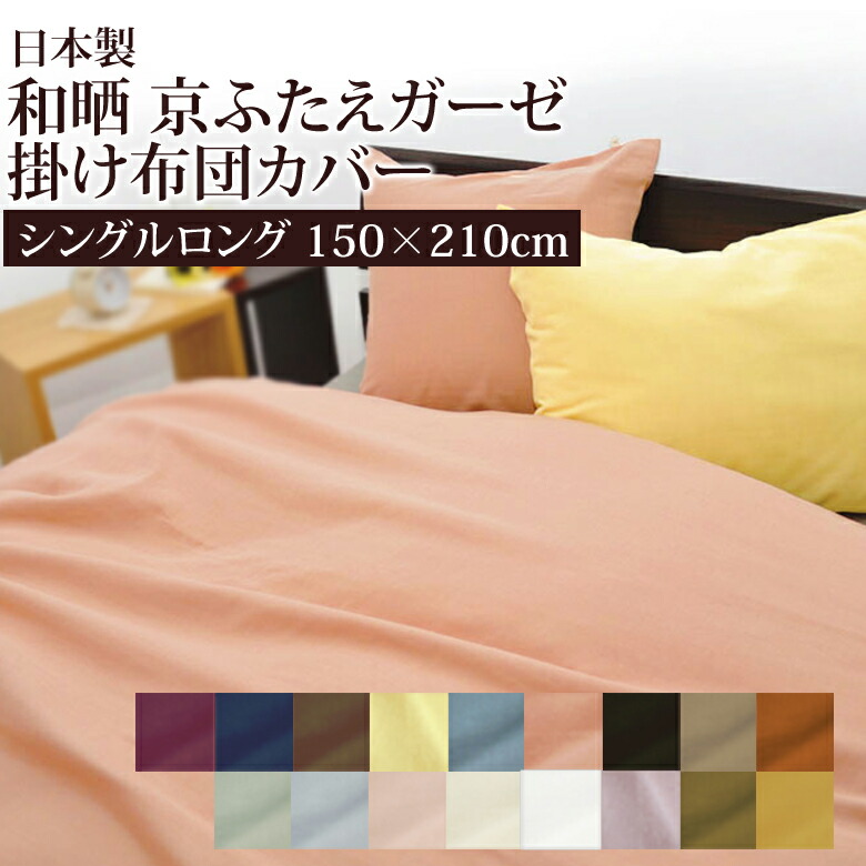 楽天市場】和晒し 京ふたえ ダブルガーゼ 掛け布団カバー ダブルロング