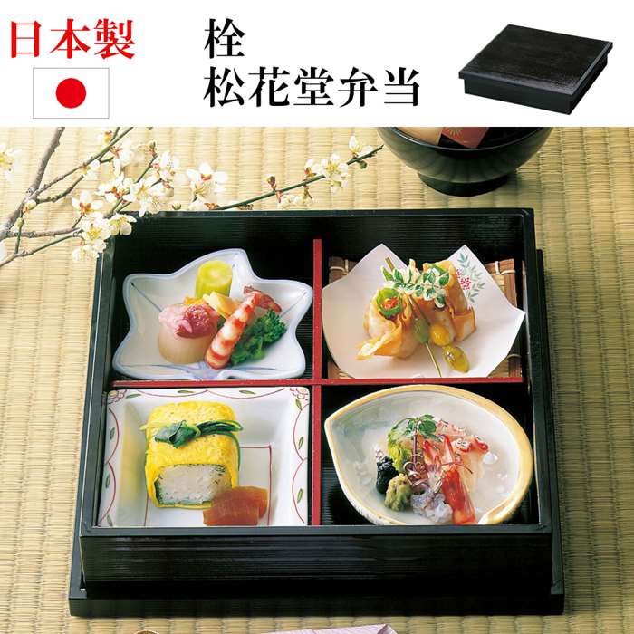 楽天市場】日本製 檜 松花堂弁当箱 蓋付き 四つ切り弁当 木製弁当 十字