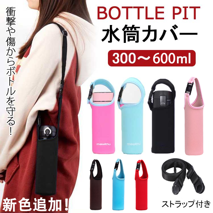 楽天市場】即納！新色追加 水筒カバー ショルダー 子供 500ml 肩掛け