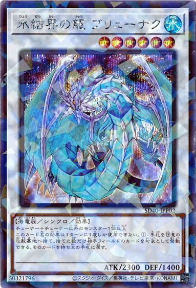 楽天市場】遊戯王 氷結界の龍 ブリューナク（スーパーレアパラレル仕様