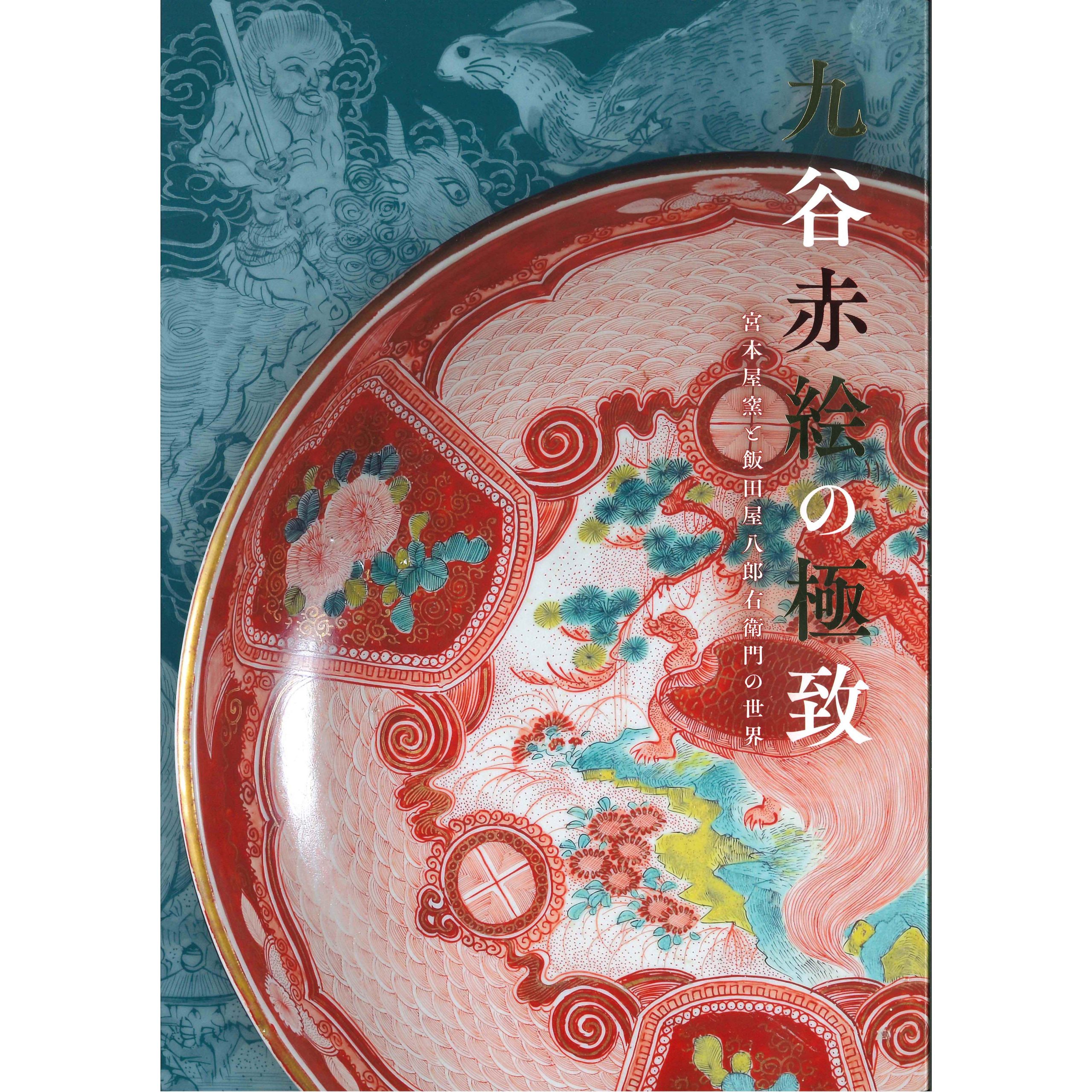 九谷赤絵の極致 | 6SENSES オンラインショップ