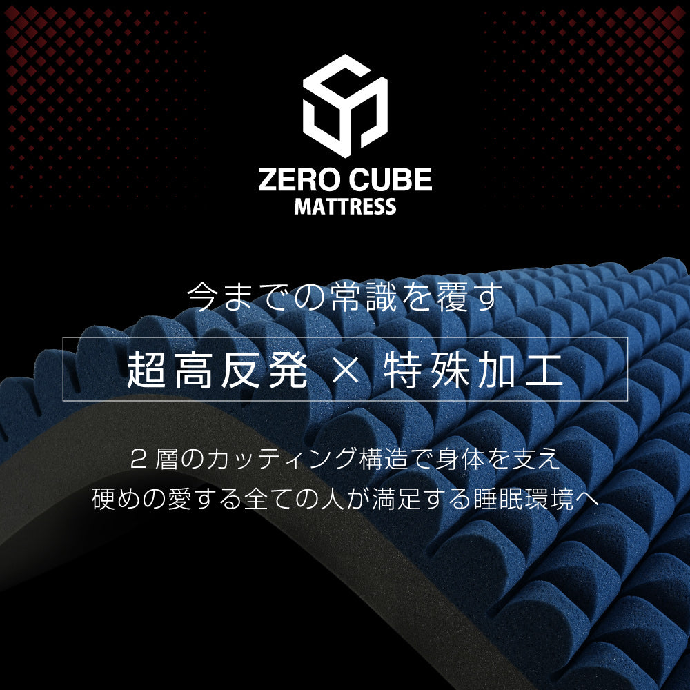 ゼロキューブマットレス