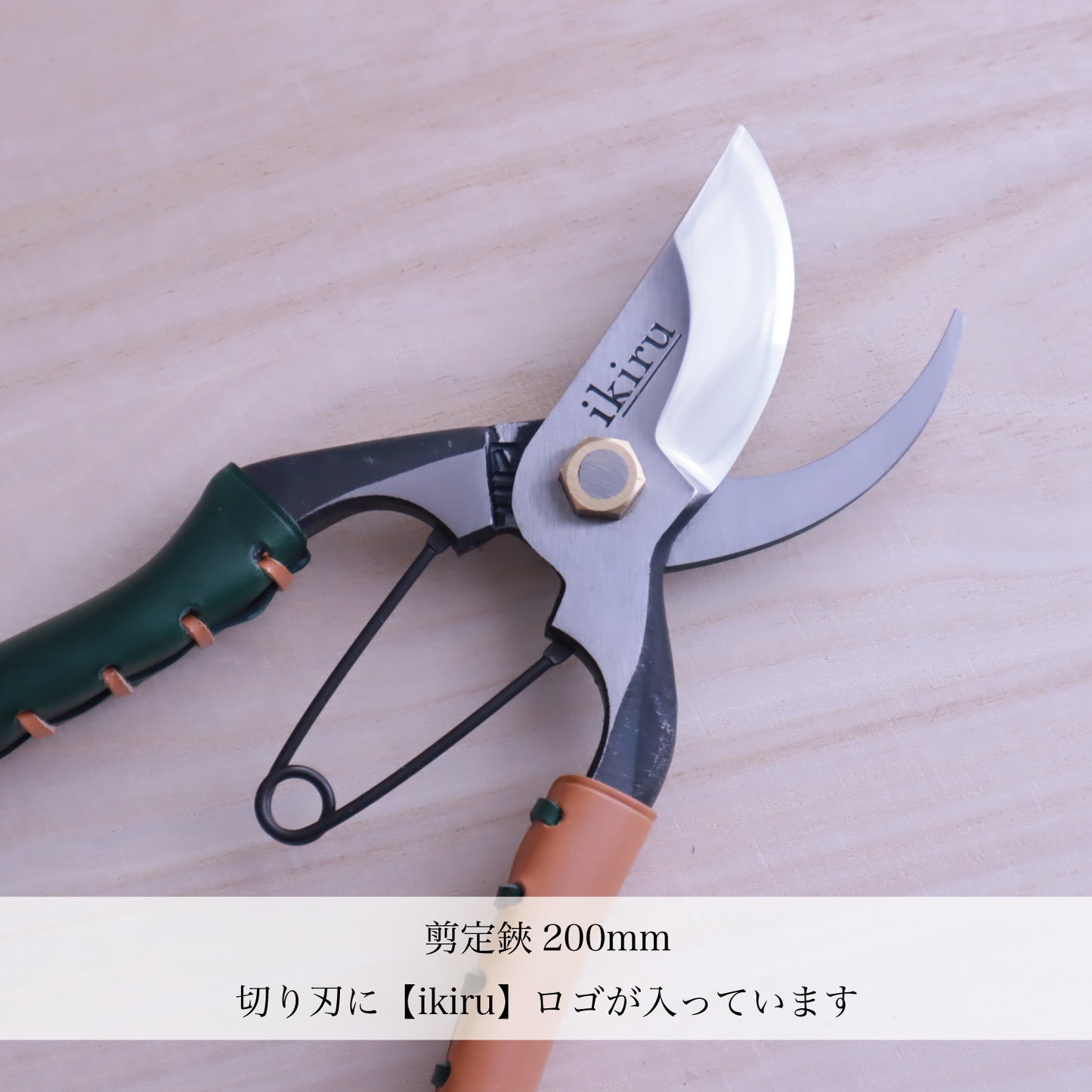 YX-01｜ikiru｜剪定鋏｜200mm – (株)飛庄 飛塚製鋏所