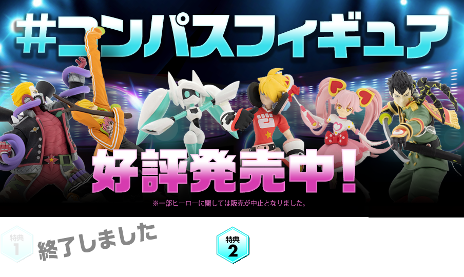 ついに登場！#コンパスフィギュア全6体 販売中
