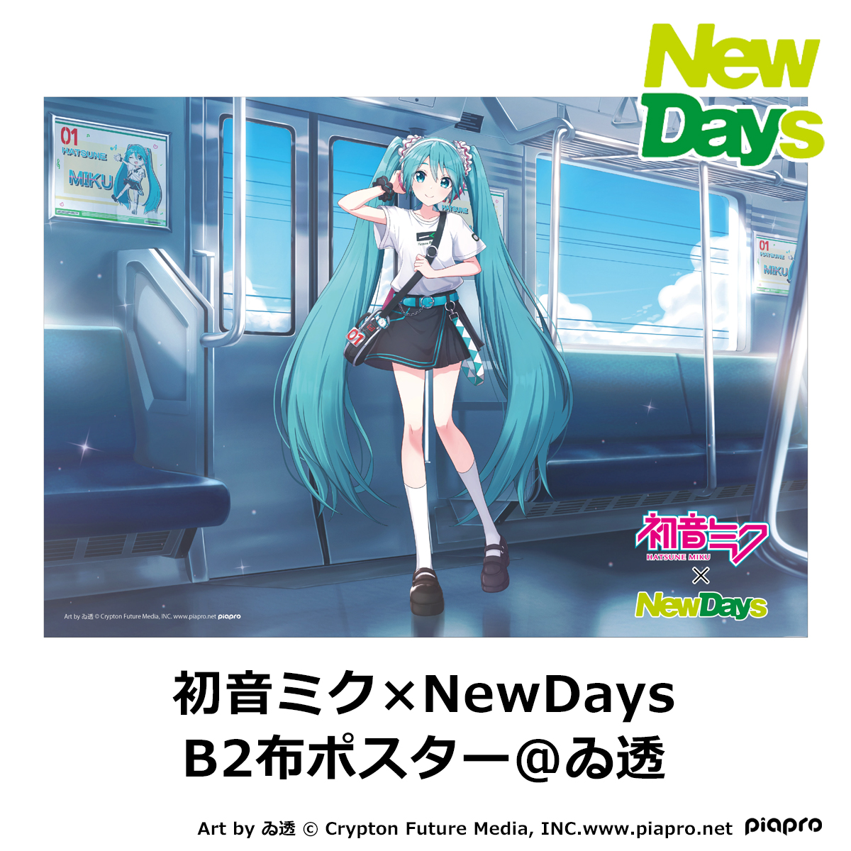 雑貨】初音ミク×NewDays B2布ポスター@ゐ透:NewDays通販｜JRE MALL