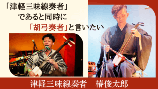 津軽三味線であると同時に胡弓奏者、と言いたい | Enjoy！こきゅう