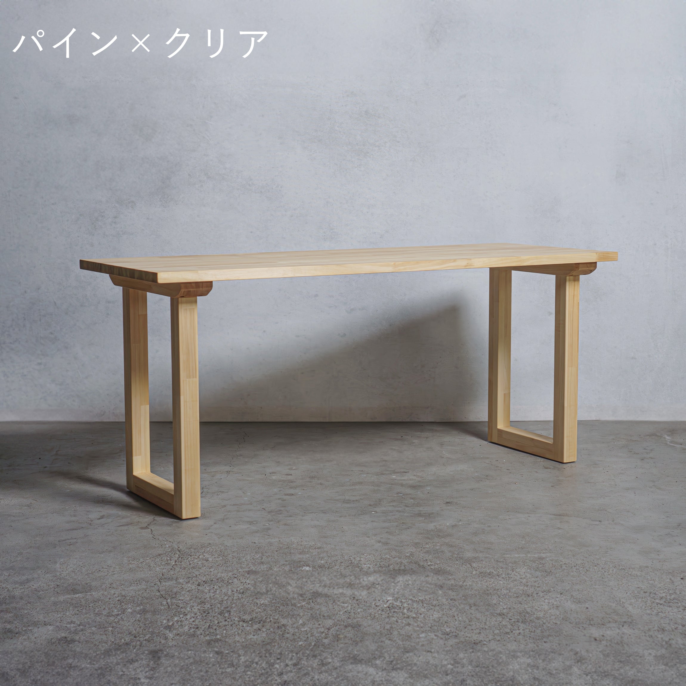 木製 テーブル / デスク パイン材 口型 オーダーメイド【清水材木店】