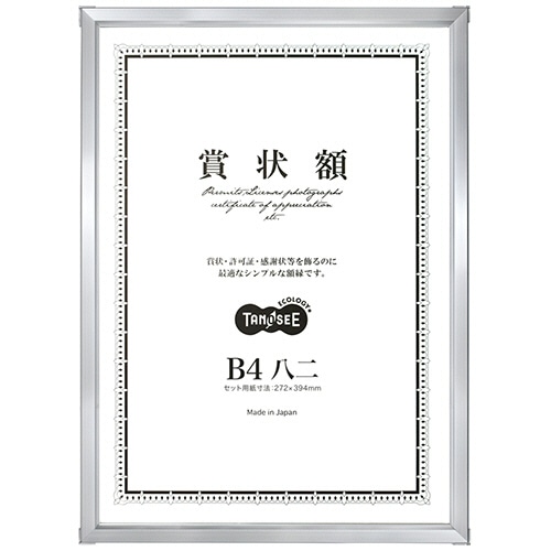 TANOSEE アルミ賞状額縁 B4八二 シルバー 1枚（ご注文単位1枚）【直送