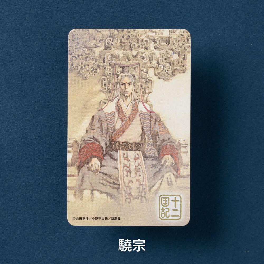 十二国記」ICカードステッカー【六】 – 新潮ショップ
