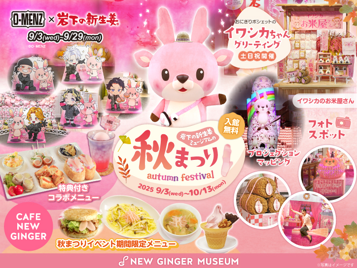 9月3日～10月13日】岩下の新生姜ミュージアムの秋まつり2025～実りの秋