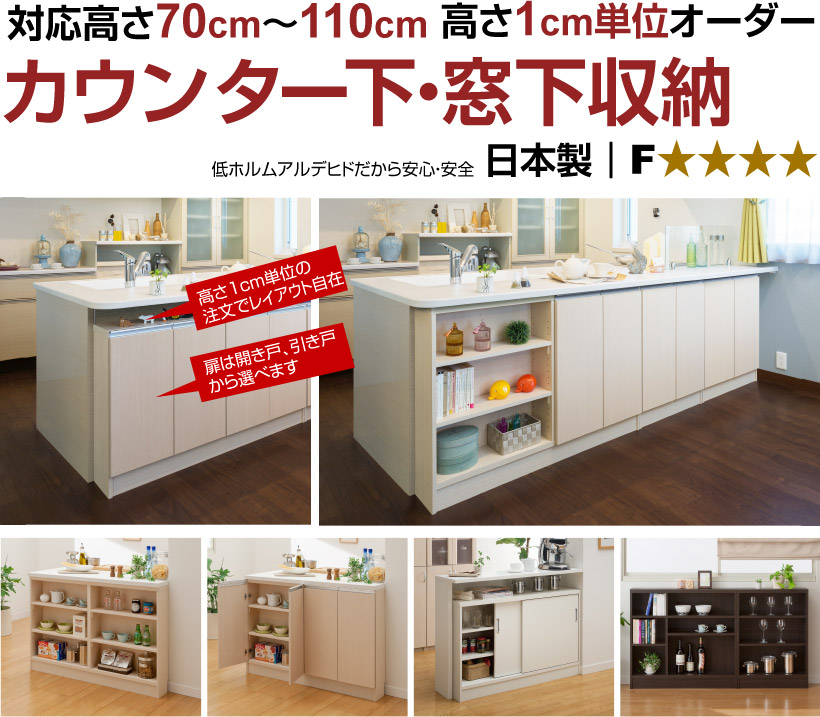 CSカウンター下・窓下収納 | 東京インテリア公式通販サイト
