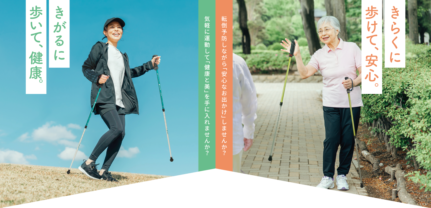 ポールウォーキングを始めよう｜シナノ公式