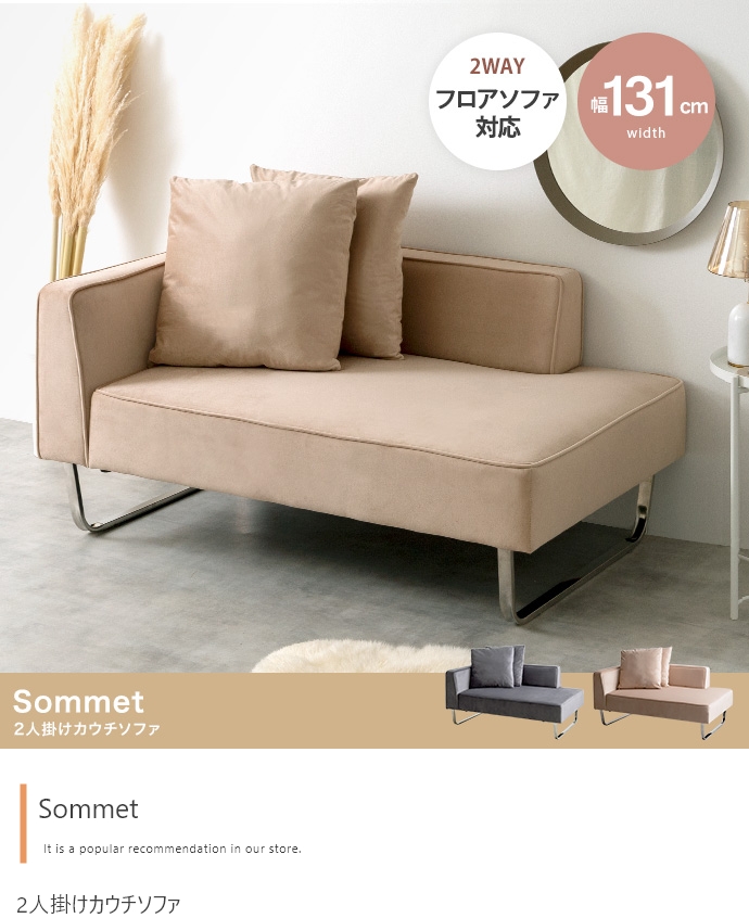 2人掛けカウチソファ 【Sommet】ソメ｜北欧インテリア・家具オンライン