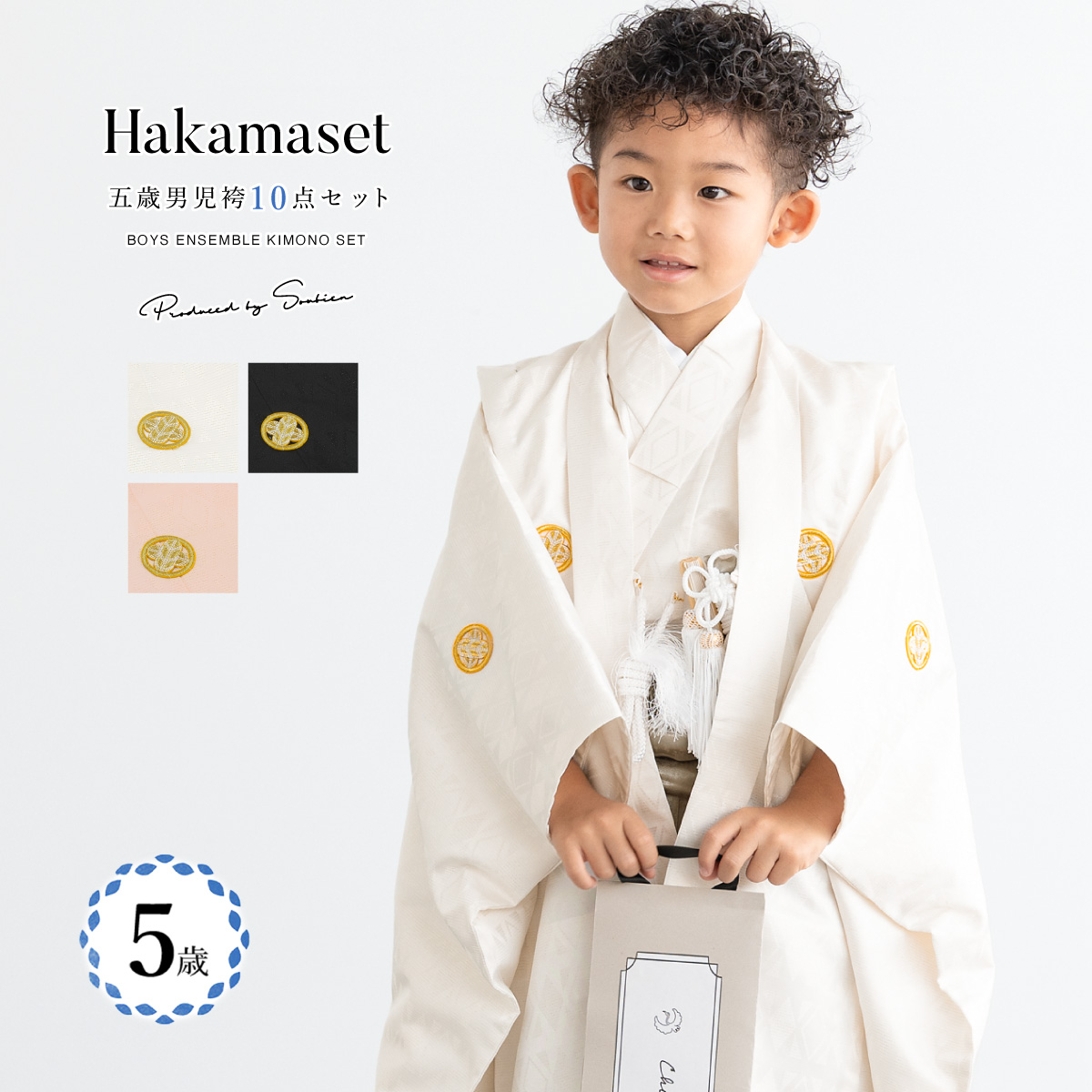 753 セット 購入 着物 袴 男児 五才向け ボーイズ| きもの館 創美苑