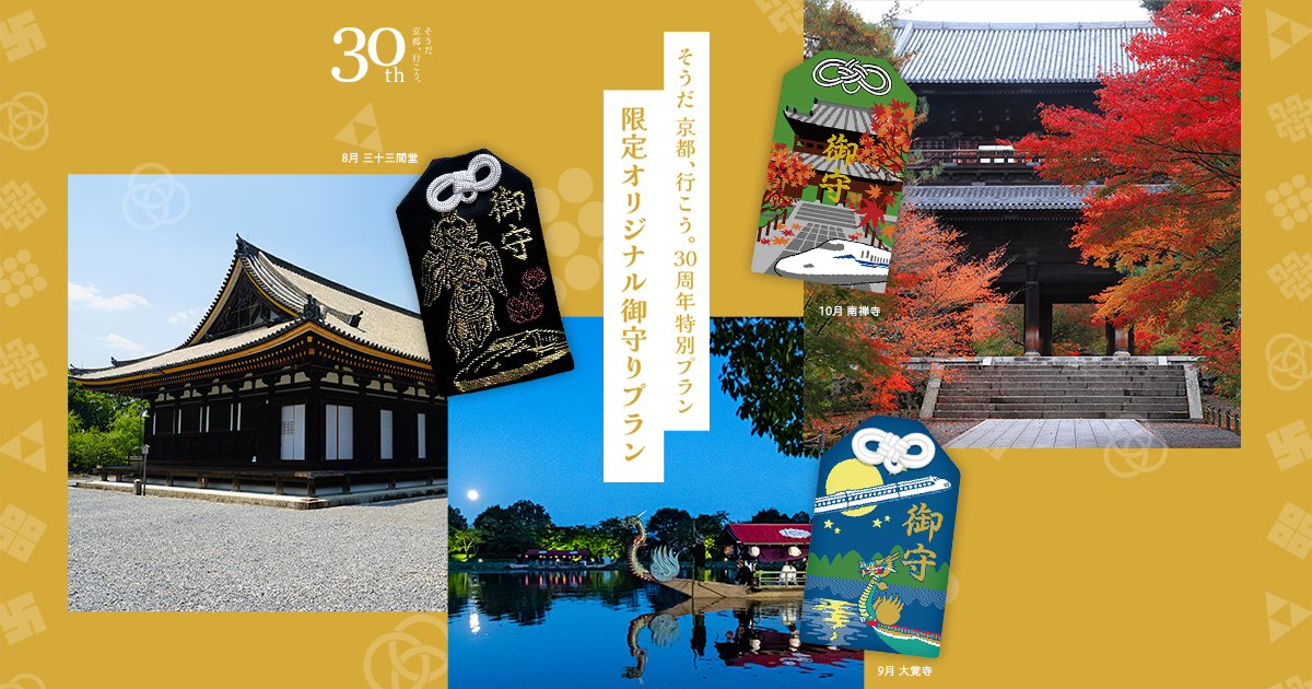 終了】そうだ 京都、行こう。30周年特別プラン“限定オリジナル御守り