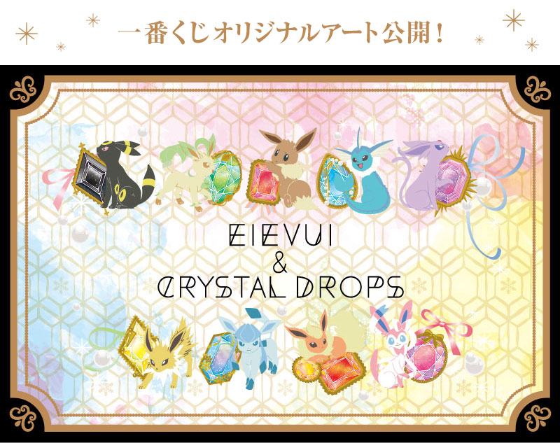一番くじ Pokémon EIEVUI＆CRYSTAL DROPS｜一番くじ倶楽部｜BANDAI