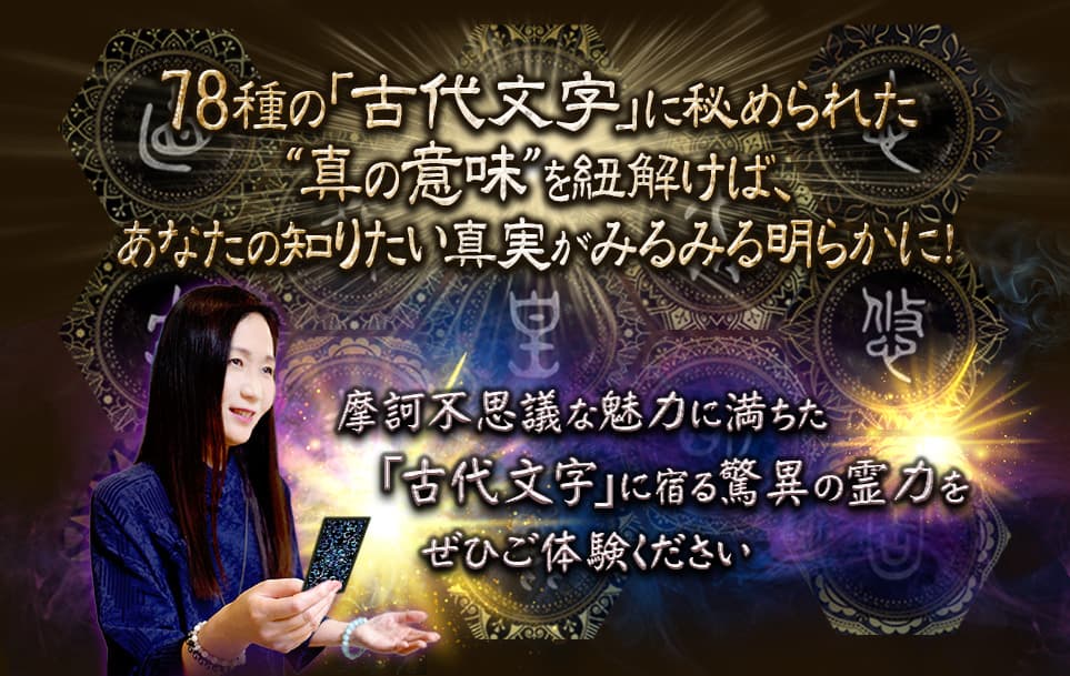 悠久の秘宝【古代文字に宿る驚異の霊力】森堂友里愛◇字魂タロット