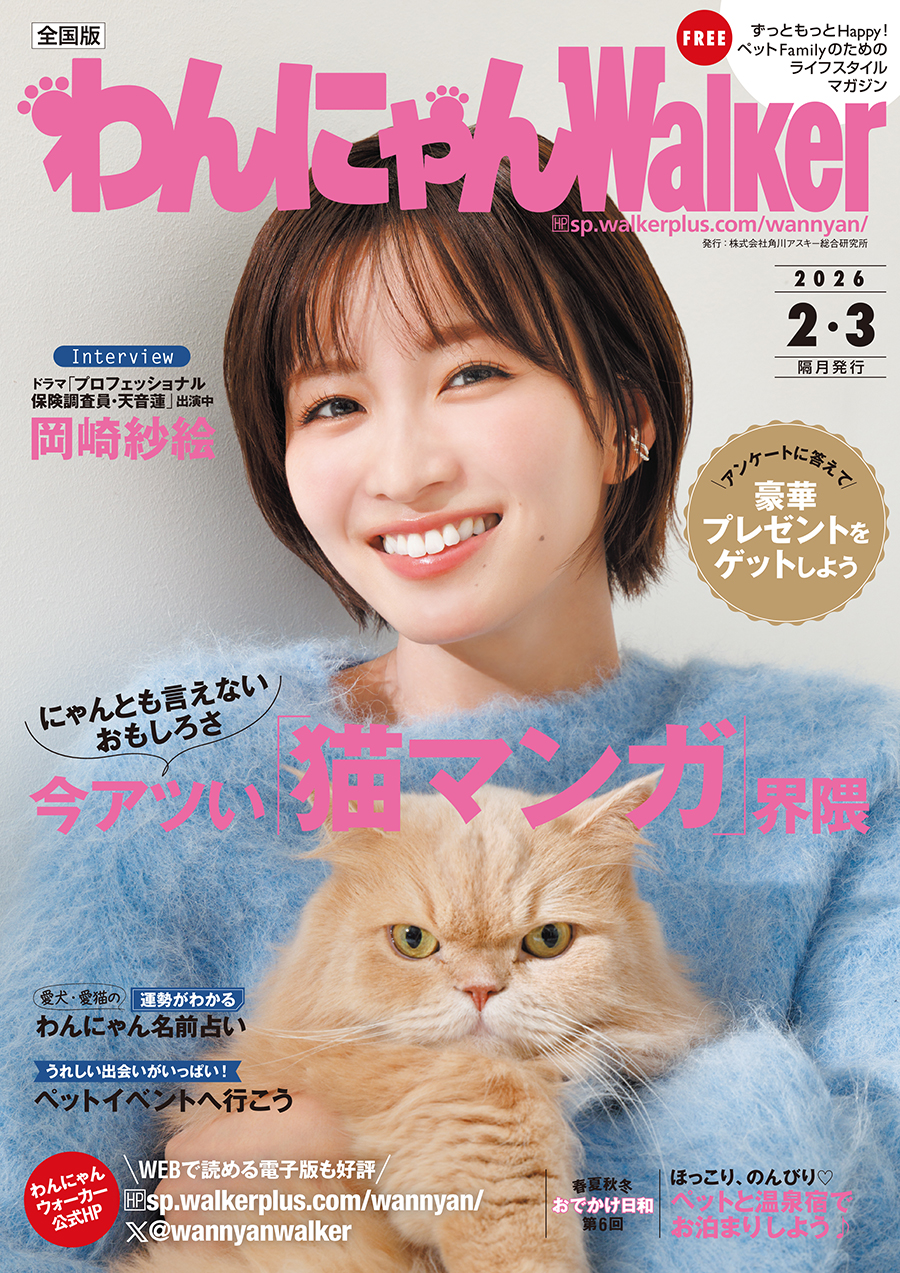 犬＆猫をもっとHappyにするフリーマガジン！わんにゃんウォーカー
