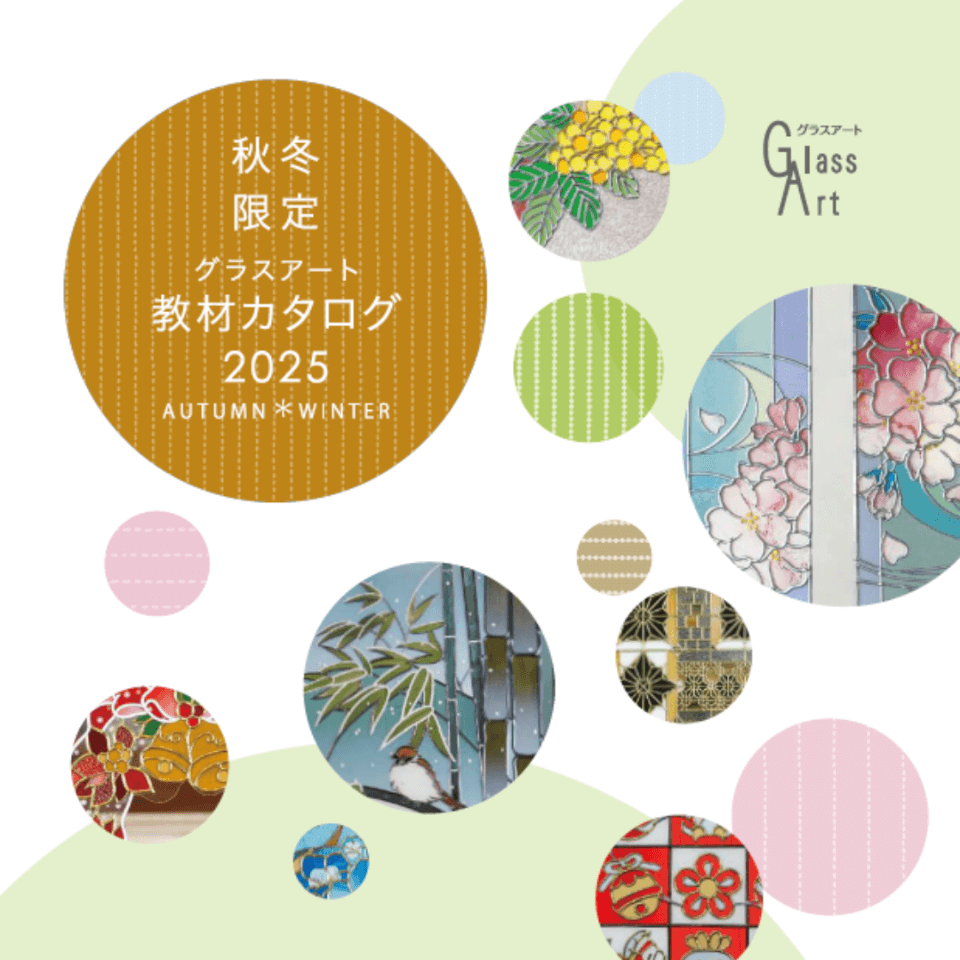 2025グラスアート春夏 | 日本グラスアート協会