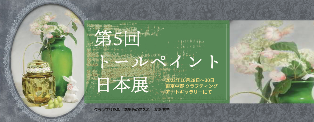 第5回トールペイント日本展 | 日本手芸普及協会