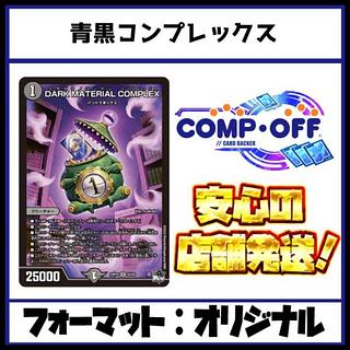 デュエマ コンプレックス」の激安通販 | magi